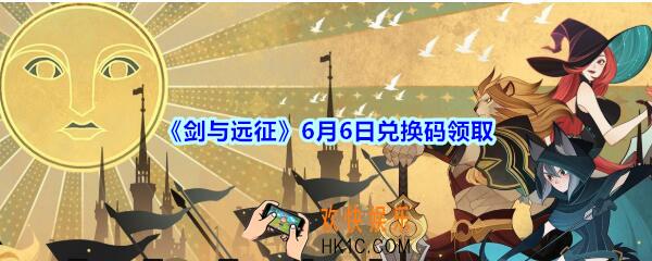 剑与远征6月6日兑换码在哪领2020_6月6日CDK礼包码领取地址