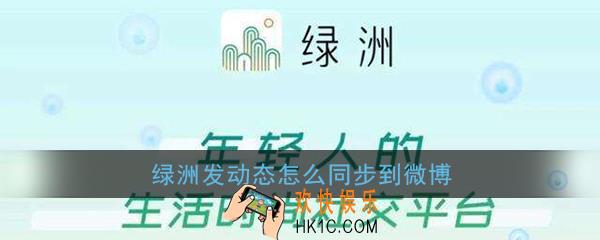 绿洲发动态怎么同步到微博_绿洲发动态同步微博设置方法