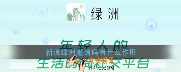 新浪绿洲邀请码有什么作用_绿洲邀请码作用介绍