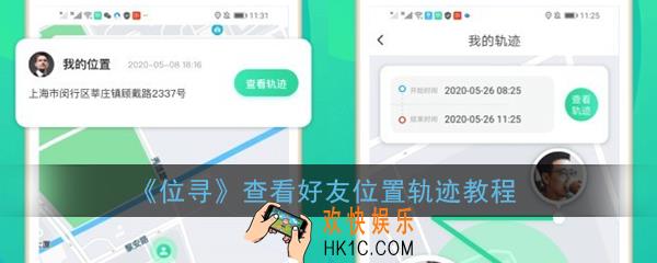 位寻怎么查看好友位置_位寻查看好友位置轨迹教程