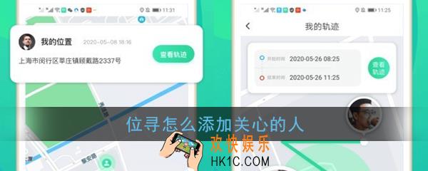位寻怎么添加关心的人_位寻添加关心好友教程
