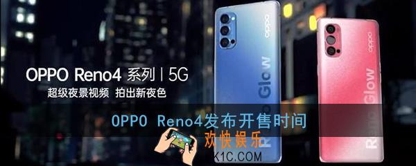 oppo reno4什么时候上市_oppo reno4发布开售时间