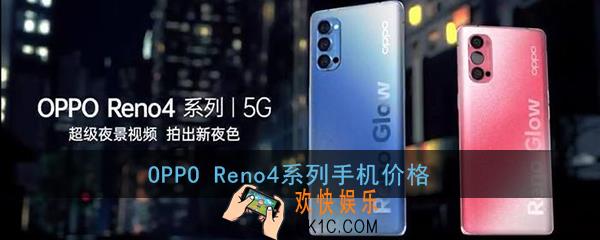 oppo reno4价格多少_oppo reno4系列手机价格
