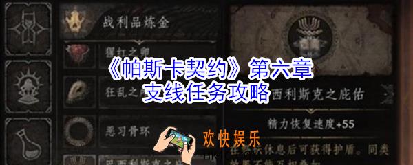 帕斯卡契约第六章支线任务怎么玩_帕斯卡契约第六章支线任务攻略