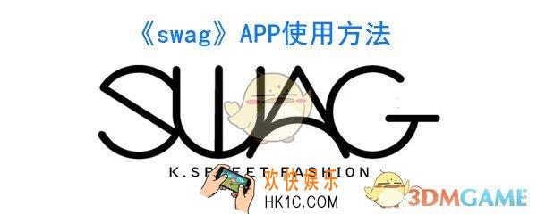 swagAPP怎么玩_swagAPP使用方法