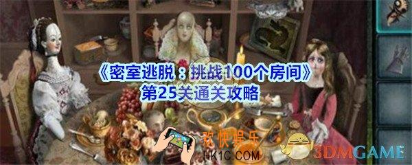 密室逃脱挑战100个房间第25关通关攻略_密室逃脱挑战100个房间第二十五关怎么过