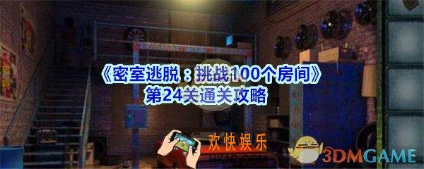 密室逃脱挑战100个房间第24关通关攻略_密室逃脱挑战100个房间第二十四关怎么过