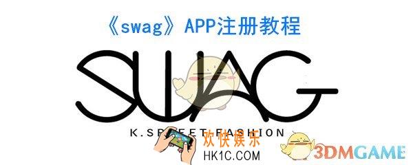 swag怎么注册_swagAPP注册方法