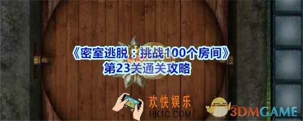 密室逃脱挑战100个房间第23关通关攻略_密室逃脱挑战100个房间第二十三关怎么过