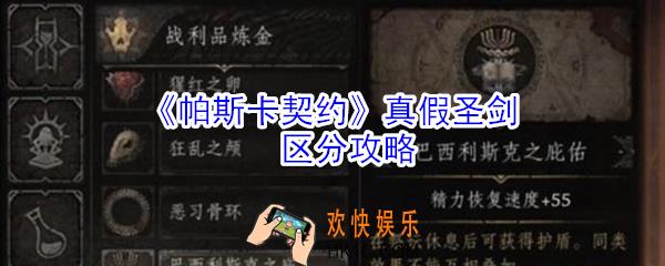 帕斯卡契约真假圣剑怎么区分_帕斯卡契约真假圣剑区分攻略