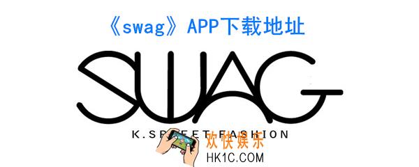 swag下载地址_swag怎么下载