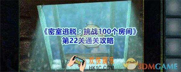 密室逃脱挑战100个房间第22关通关攻略_密室逃脱挑战100个房间第二十二关怎么过