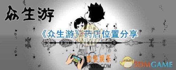 众生游药店位置在哪_众生游药店在哪里