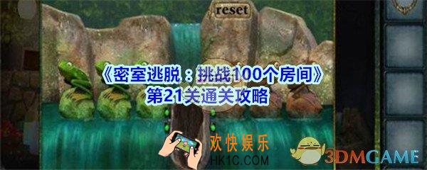 密室逃脱挑战100个房间第21关通关攻略_密室逃脱挑战100个房间第二十一关怎么过