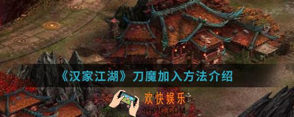 汉家江湖刀魔怎么加入_刀魔加入方法