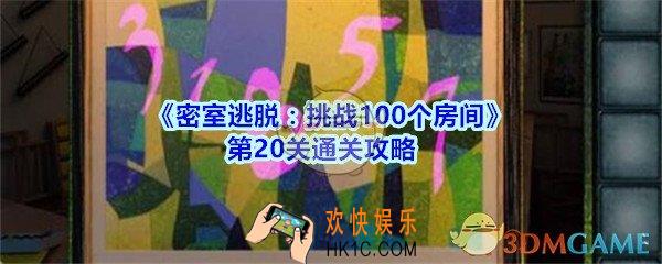 密室逃脱挑战100个房间第20关通关攻略_密室逃脱挑战100个房间第二十关怎么过