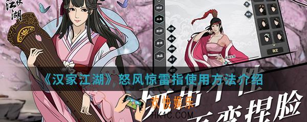 汉家江湖怒风惊雷指怎么使用_怒风惊雷指使用方法