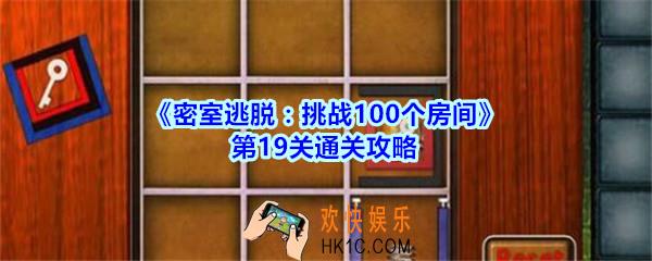 密室逃脱挑战100个房间第19关通关攻略_密室逃脱挑战100个房间第十九关怎么过