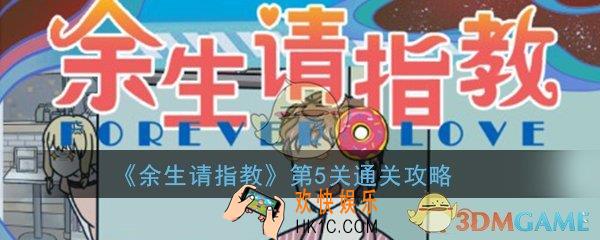 余生请指教第5关怎么过_第5关玩法技巧通关攻略