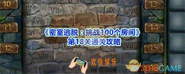 密室逃脱挑战100个房间第18关通关攻略_密室逃脱挑战100个房间第十八关怎么过