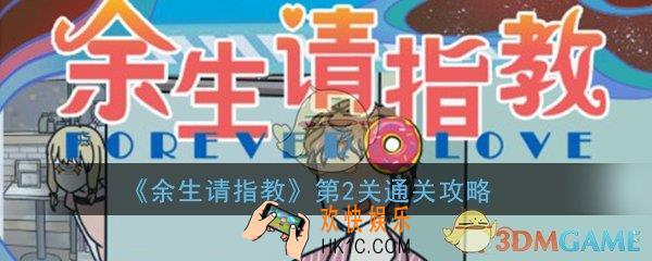 余生请指教第2关怎么过_第2关玩法技巧通关攻略