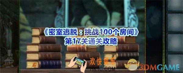 密室逃脱挑战100个房间第17关通关攻略_密室逃脱挑战100个房间第十七关怎么过