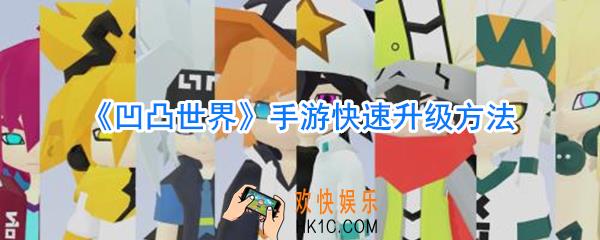 凹凸世界手游怎么升级快_凹凸世界手游快速升级方法