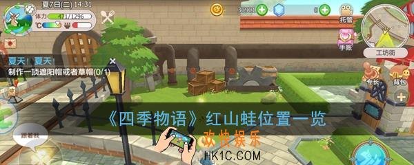 四季物语红山蛙在哪_红山蛙位置一览