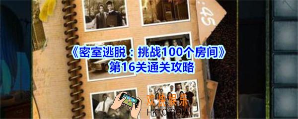 密室逃脱挑战100个房间第16关通关攻略_密室逃脱挑战100个房间第十六关怎么过