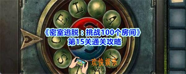 密室逃脱挑战100个房间第15关通关攻略_密室逃脱挑战100个房间第十五关怎么过