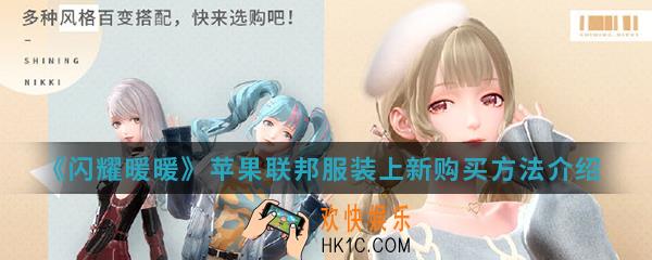 闪耀暖暖苹果联邦服装上新怎么购买_苹果联邦服装上新购买方法