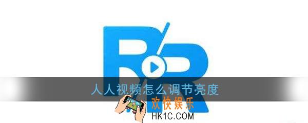 人人视频怎么调节亮度_人人视频调节亮度教程