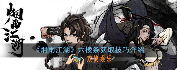 烟雨江湖六棱条怎么得_六棱条获取技巧介绍