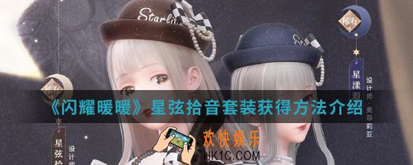 闪耀暖暖星弦拾音套装怎么得_星弦拾音套装获得方法