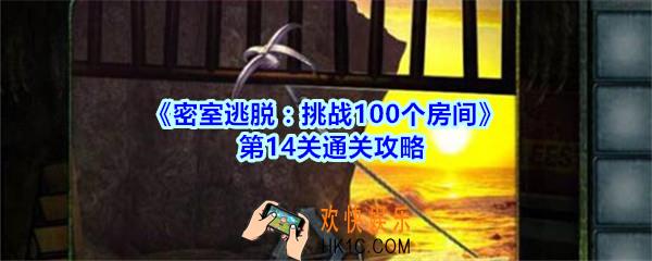 密室逃脱挑战100个房间第14关通关攻略_密室逃脱挑战100个房间第十四关怎么过