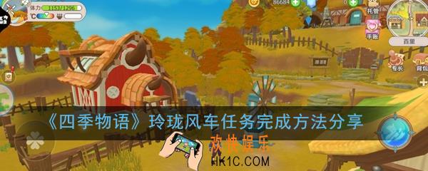 四季物语玲珑风车任务怎么做_玲珑风车任务完成方法分享