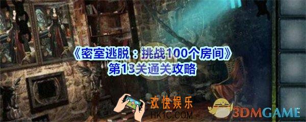 密室逃脱挑战100个房间第13关通关攻略_密室逃脱挑战100个房间第十三关怎么过