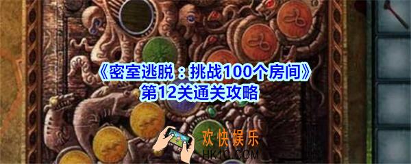 密室逃脱挑战100个房间第12关通关攻略_密室逃脱挑战100个房间第十二关怎么过