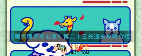 萌犬糖果的心愿第二十三关怎么通关_第二十三关通关攻略