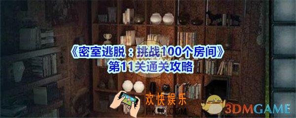 密室逃脱挑战100个房间第11关通关攻略_密室逃脱挑战100个房间第十一关怎么过