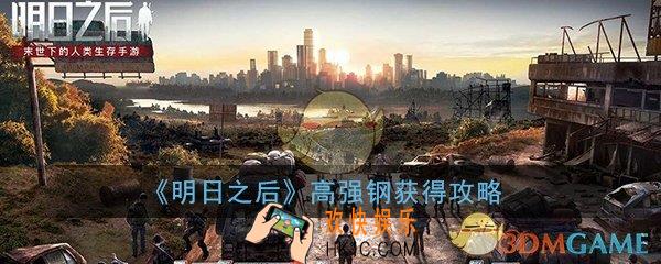 明日之后高强钢怎么得_高强钢获得方法及作用介绍一览