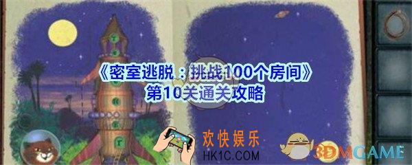 密室逃脱挑战100个房间第10关通关攻略_密室逃脱挑战100个房间第十关怎么过