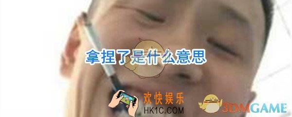 拿捏了是什么意思_拿捏是什么意思网络语言