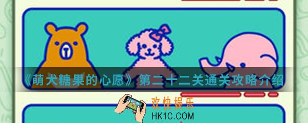 萌犬糖果的心愿第二十二关怎么通关_第二十二关通关攻略