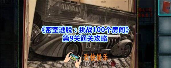 密室逃脱挑战100个房间第9关通关攻略_密室逃脱挑战100个房间第九关怎么过