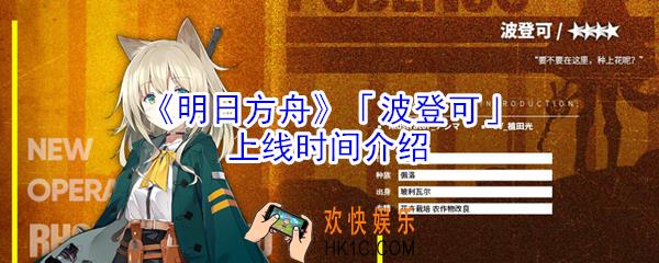明日方舟波登可什么时候出_明日方舟波登可上线时间介绍