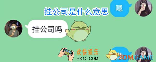 挂公司是什么意思网络用语_挂公司什么意思什么梗