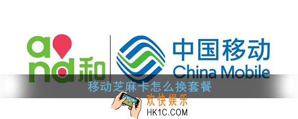 移动芝麻卡怎么换套餐_移动芝麻卡更换套餐方法