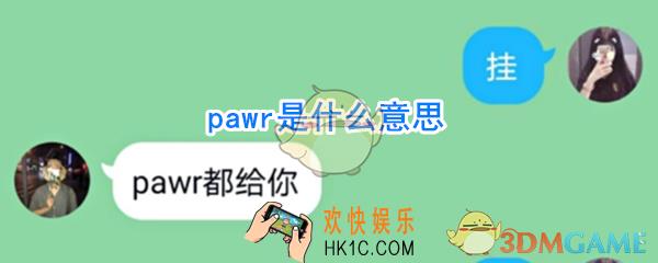 pawr是什么意思_pawr都给你是什么意思