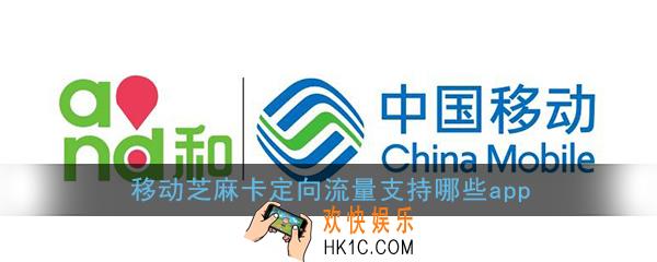 移动芝麻卡定向流量支持哪些app_移动芝麻卡定向流量免流范围